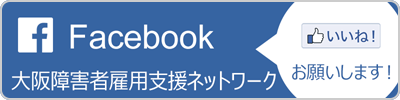大阪障害者雇用支援ネットワーク FaceBookページ